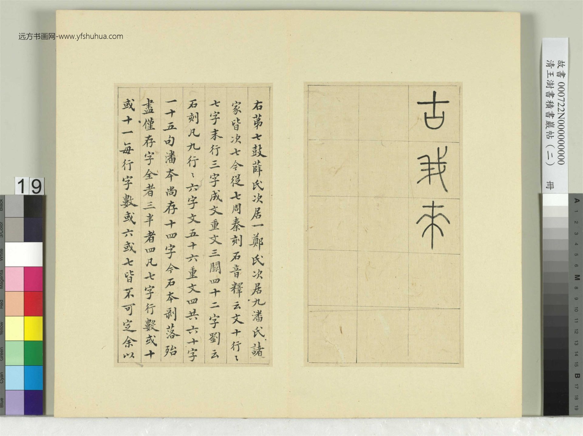 清-王澍-书积书岩帖册（二）　冊19　第七鼓而師篇